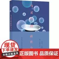 马灵芝的前世今生(现场文丛 王苏辛作品)王苏辛 译林出版社 正版书籍