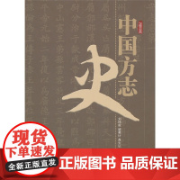 中国方志史 刘纬毅 等著 人民出版社 正版书籍