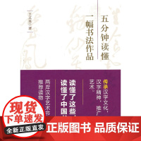 五分钟读懂一幅书法作品(汉字艺术节丛书)