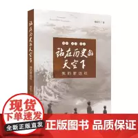 站在历史的天空下——我的新远征
