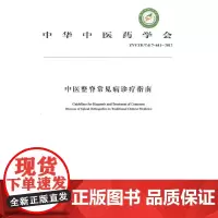 中医整脊常见病诊疗指南