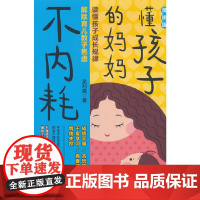 懂孩子的妈妈不内耗:漫画版