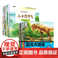 写给儿童的二十四节气(8册)+恐龙大探索(全6册)