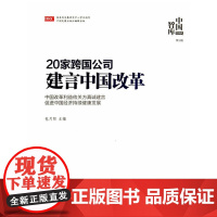 20家跨国公司建言中国改革:中国智库第5辑