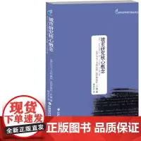 世界城市研究精品译丛 城市研究核心概念