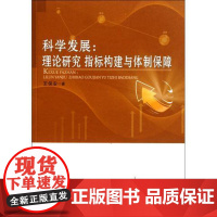 科学发展:理论研究、指标构建与体制保障