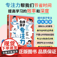 引爆孩子专注力(漫画版) 预计发货12.09