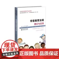 学前教育法规理论与实务