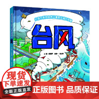 红领巾系列自然灾害防灾减灾科普:台风 普及推广台风的防灾减灾知识和避灾自救互救技能,让青少年儿童了解台风,正确认识台风