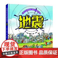 红领巾系列自然灾害防灾减灾科普:地震 增强青少年儿童的防灾减灾意识,普及推广地震的防灾减灾知识和避灾自救互救技能