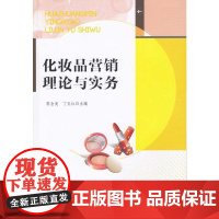 化妆品营销理论与实务 郭全美 丁玉红 广东高等教育出版社 正版书籍