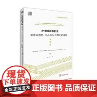 21世纪社会创业(席卷非营利私人和公共部门的革新)