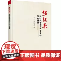 强起来——新时代中国共产党人的历史使命