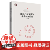 知识产权交易与企业创新绩效