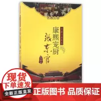 康熙宠厨--张东官 吴正格 中国三峡出版社 正版书籍