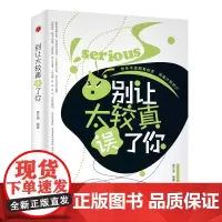 别让太较真误了你 宿文渊 浙江工商大学出版社 正版书籍