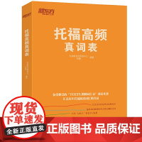 新东方 托福高频真词表