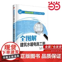 一周轻松读懂建筑工程施工图——全图解建筑水暖电施工图.张跃 主编 9787519823016