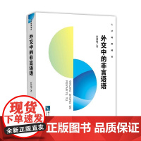 外交中的非言语语 朴钟锦 知识产权出版社 正版书籍