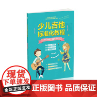 少儿吉他标准化教程(二维码畅听品质版)