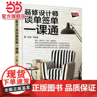 装修设计师谈单签单一课通.9787111572411/机械工业出版社