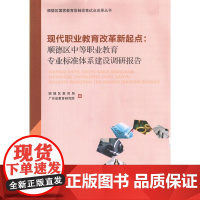 现代职业教育改革新起点:顺德区中等职业教育专业标 顺德区教育局、广东省教育研究院 广东高等教育出版社 正版书籍