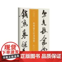 近三百年稀见名家法书集粹 . 白雪道人自书诗卷