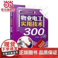 物业电工实用技术300问 工业农业技术 机械工程 机械工业出版社 正版书籍