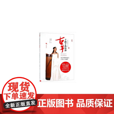 手把手教你弹古筝:易学易懂零起点古筝入门教程[二维码教学示范]