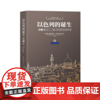 以色列的诞生:荣耀2 赫尔曼·沃克 湖南文艺出版社 正版书籍