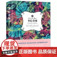 书信奇缘(每一个孤独的灵魂,都在遥远的彼岸,期待着温柔的互换。四封突如其来的书信,四个因爱而永恒改变的生命)