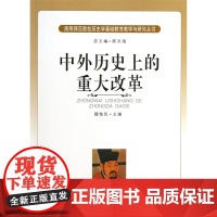 历史文化丛书 中外历史上的重大改革