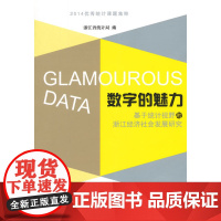 数字的魅力——基于统计视野的浙江经济社会发展研究 浙江省统计局 浙江工商大学出版社 正版书籍