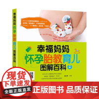 幸福妈妈怀孕胎教育儿图解百科