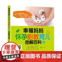 幸福妈妈怀孕胎教育儿图解百科