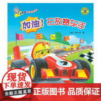 弹出来的立体故事书——加油!赛车手