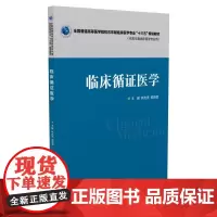 临床循证医学(全国普通高等医学院校五年制临床医学专业“十三五”规划教材)