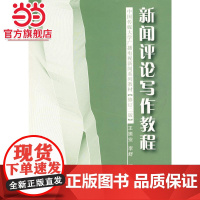 新闻评论写作教程(修订本) - - 广播电视新闻系列教材