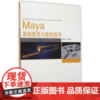 Maya基础教程与案例指导