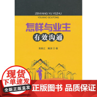 怎样与业主有效沟通