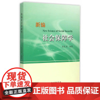 新编社会保障学