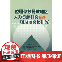 边疆少数民族地区人力资源开发及其可持续发展研究 杨林 人民出版社 正版书籍