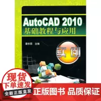 AuaoCAD2010基础教程及应用实例