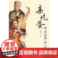 亲圪蛋——唱“开花调”的人们