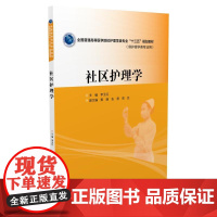 社区护理学(全国普通高等医学院校护理学类专业“十三五”规划教材)