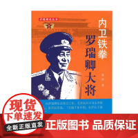 内卫铁拳:罗瑞卿大将
