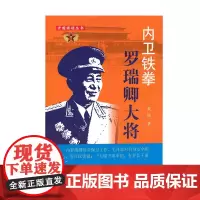 内卫铁拳:罗瑞卿大将