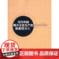 当代中国媒介文化生产的体系性嬗变