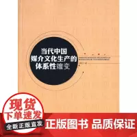 当代中国媒介文化生产的体系性嬗变