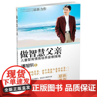 做智慧父亲——儿童智商情商培养家教随笔